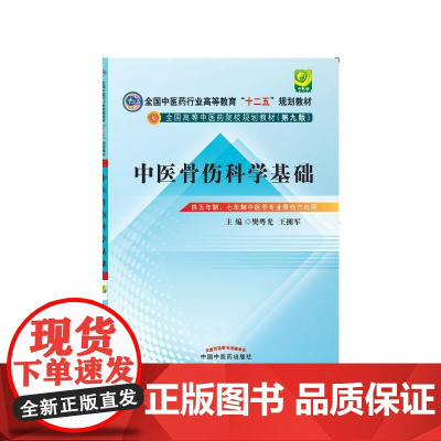 中医骨伤科学基础·全国中医药行业高等教育“十二五”规划教材