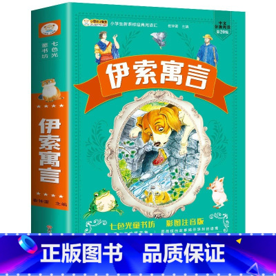 [彩图注音]伊索寓言 [正版]老师格林安徒生童话全集注音版一千零一夜书籍伊索寓言一年级小学生阅读课外书必读世界经典儿童睡