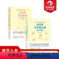 [正版] 642件可写的小事+642件可写的事 关于你的一切 2册套装 旧金山写作社 创意写作小开本口袋书