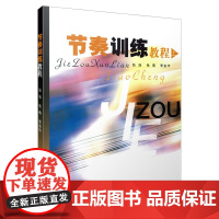 节奏训练教程(上) 上海音乐出版社 正版书籍