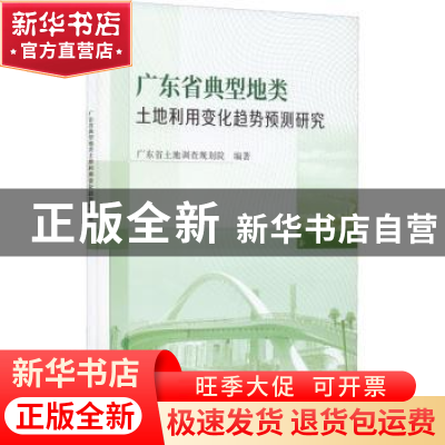 正版 广东省典型地类土地利用变化趋势预测研究 广东省土地调查