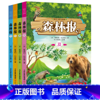 [正版]森林报春夏秋冬全四册全集 书无删减 苏联维.比安基 快乐读书吧四年级下小学生课外阅读必读书籍青少版儿童故事绘本