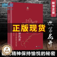 [醉染正版]次第花开正版 樊登解读藏人精神保持愉悦的秘密 扎西持林丛书希阿荣博堪布著现代心灵开示人文哲学宗教佛教佛学书籍