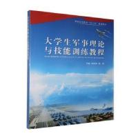 正版新书]生军事理论与技能训练教程原子能出版社9787502299811