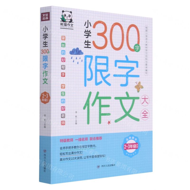 [N]小学生300字限字作文大全(2-3年级适用)-9787220123405