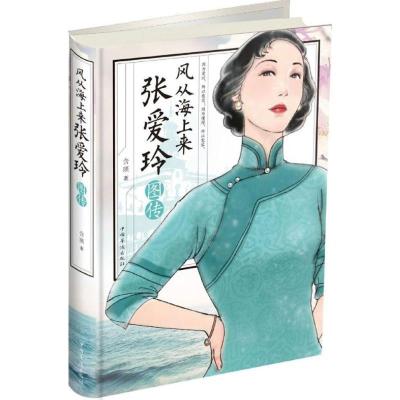 正版新书]风从海上来:张爱玲图传含瑛9787511365613
