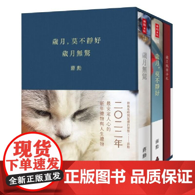 []港台原版 岁月莫不静好 岁月无惊 典藏精装书盒版 蒋勋 时报出版 文学散文 蔣勳 時報出版