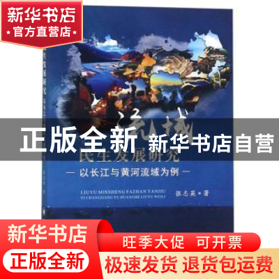 正版 流域民生发展研究:以长江与黄河流域为例 张志英著 四川大学