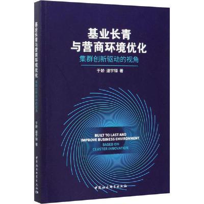正版新书]基业长青与营商环境优化 集群创新驱动的视角于娇97875