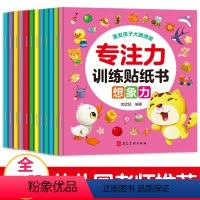 [正版]全12册0-3-6岁专注力训练贴纸书幼儿益智早教宝宝启蒙认知绘本婴幼儿园大中小班益智左右脑开发4-5岁男孩女孩
