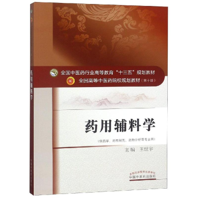 [M]药用辅料学/王世宇/十三五规划 王世宇 著 -9787513243551