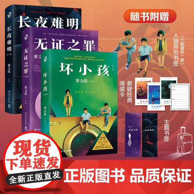 [赠随机一款人物异形书签+悬疑经典阅读卡+主题书签]紫金陈作品3册修订新版 长夜难明+无证之罪+坏小孩 紫金陈 著 小说