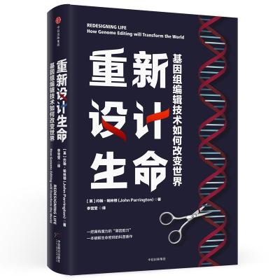 正版新书]重新设计生命:基因组编辑技术如何改变世界[英]约翰·