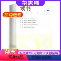 [正版]读书杂志 2024年8月起订 1年共12期 杂志铺 思想文化评论文化现象社会思潮文史哲学社会科学杂志书籍 文
