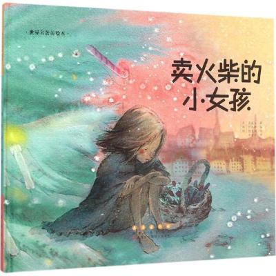 正版新书]世界名著美绘本?卖火柴的小女孩尹熙静9787544541541