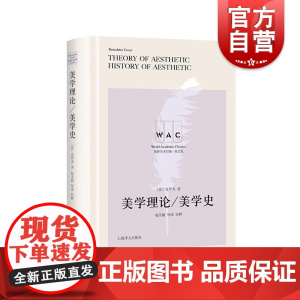 美学理论/美学史 Theory of Aesthetic/History of Aesthetic ((导读注释版) 上