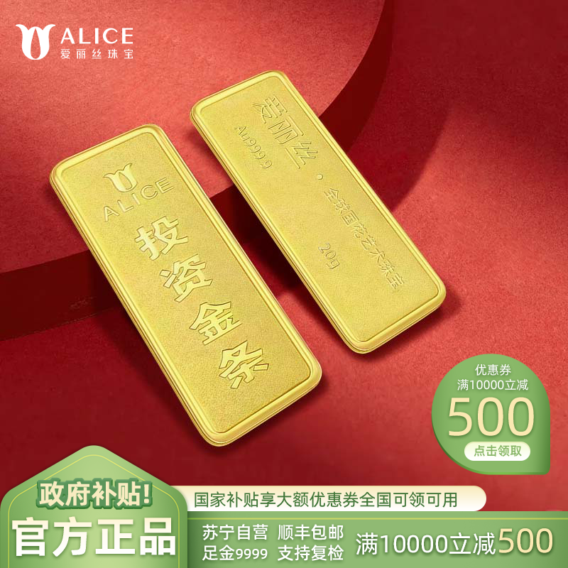 ALICE爱丽丝珠宝 黄金金条20g足金9999纯金投资金条收藏储值黄金生日礼物