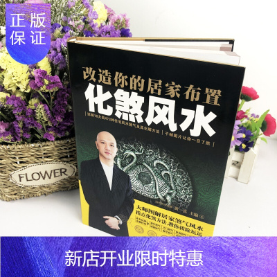 惠典正版正版精装全彩化煞书籍改造你的居家布置镇宅旺财转运布局大师黄一真易经阴阳五行八卦拔出厄运好运