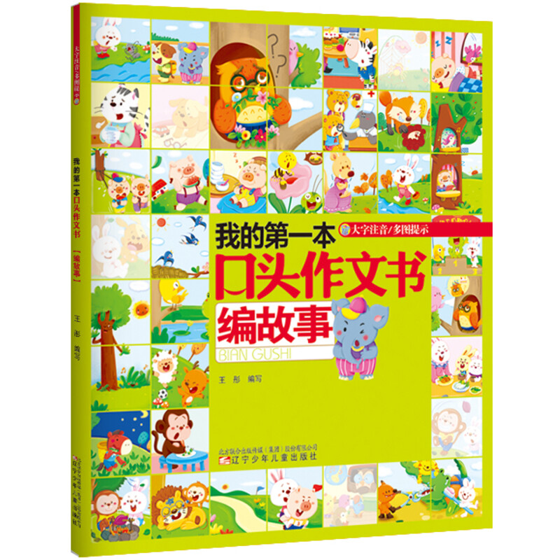 音像我的本口头作文书 编故事王彤 编