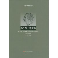 [M]尼耳斯.玻尔集.第8卷:带电粒子在物质中的穿透(1912-1954)-9787561795613