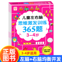 音像儿童左右脑思维激发训练365题(3-4岁)北京师范大学出版社