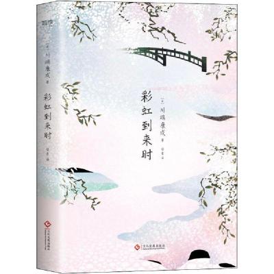 正版新书]彩虹到来时川端康成9787514228298