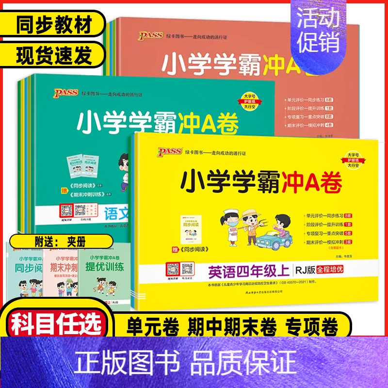 数学 北师大版 四年级上 [正版]2024版PASS绿卡图书小学学霸冲a卷一二三四五六年级上册语文数学英语人教版练习册题