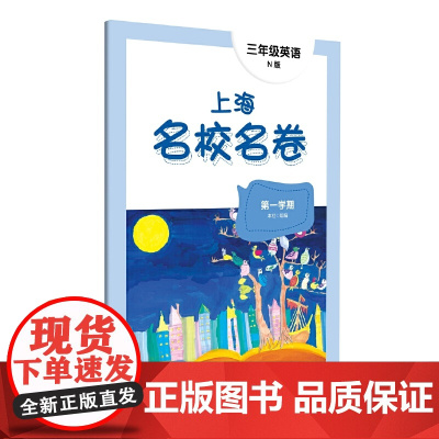 2022上海名校名卷·N版三年级英语(第一学期)