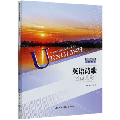 [N]英语诗歌名篇鉴赏(大学高级英语系列教材)-9787300281827