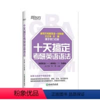 [正版]十天搞定考研英语语法 王江涛道长英语2024 10天搞定 考研一二通用 辅导 精讲 真题 教辅 考点 工具书
