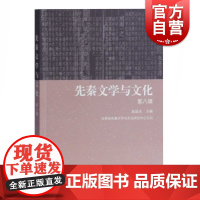 先秦文学与文化(第八辑) 文化研究 民间文化 上海古籍 世纪出版