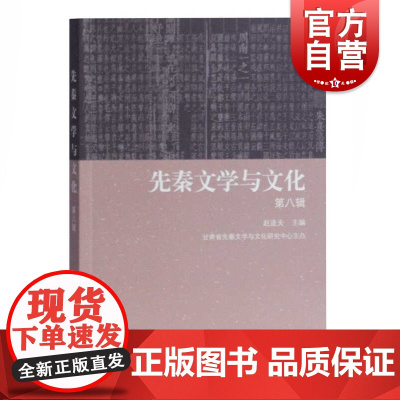 先秦文学与文化(第八辑) 文化研究 民间文化 上海古籍 世纪出版
