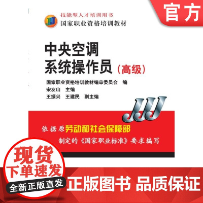 正版 中央空调系统操作员(高级) 宋友山 9787111318064 机械工业出版社 教材