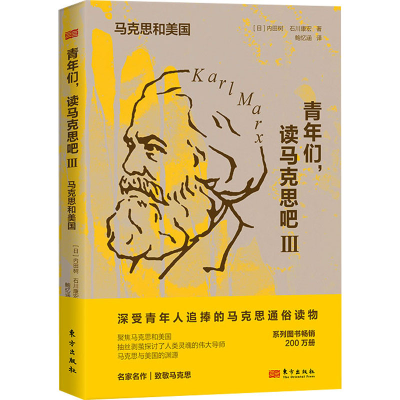 正版新书]青年们,读马克思吧Ⅲ:马克思和美国[日]内田树 石川