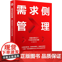 需求侧管理:双循环格局下中国经济新动能