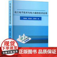 电工电子技术与电力通信技术应用 谢杨春,李亚妮,马丽丽 著 电子电路专业科技 正版图书籍 中国原子能出版社