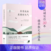你笑起来真像好天气 [正版]书你笑起来真像好天气 简媜著 天涯海角水问散步到芒花深处中国现当代随笔文学小说书籍
