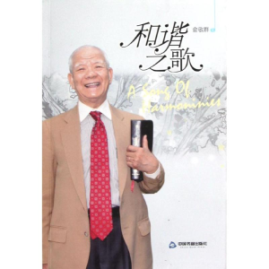 正版新书]和谐之歌俞敬群9787506829175