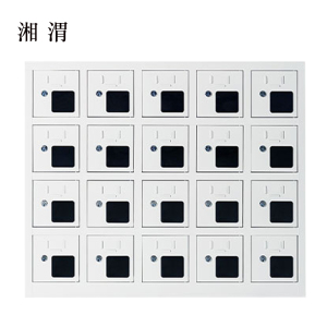 湘渭手机存放柜充电柜20门