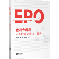 [M]欧洲专利局审查特点及通知书探析-9787513084062