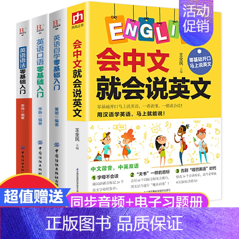 [正版]抖音同款会中文就会说英文全4册 英语音标汉语谐音零基础入门自学成人日常交际口语场景对话英语学习神器零基础自学英语