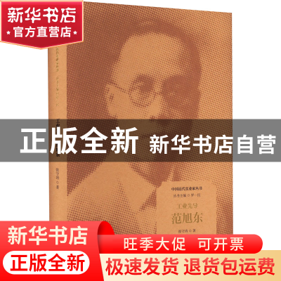 正版 工业先导:范旭东 张守涛 江苏人民出版社 9787214274205 书