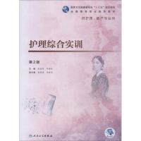 正版新书]护理综合实训 第2版张美琴9787117268486