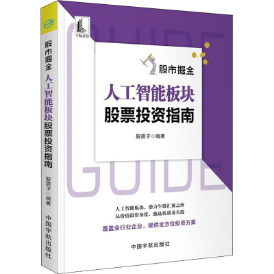 [M]股市掘金 人工智能板块股票投资指南-9787515920054