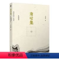 [正版]庯峻集 史说新语 建筑史学人笔记 王贵祥 著名建筑史学学者研究新成果的汇集 建筑史 中国古代文集 机工社