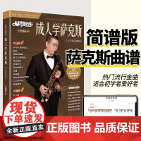 从零起步成人学萨克斯 简谱版大音符萨克斯歌曲集流行歌曲曲谱萨克斯琴谱零基础学萨克斯初学者入门教材流行曲动态视频教程书