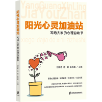 正版新书]阳光心灵加油站——写给大家的心理自助书刘邦春、雷彬