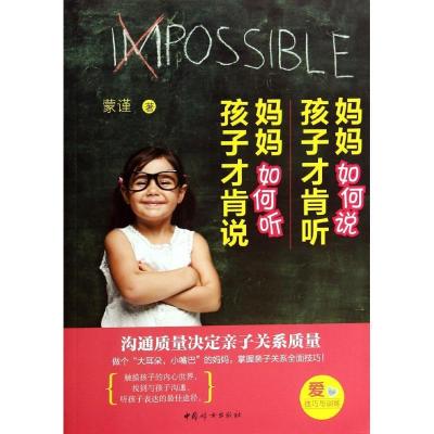 妈妈如何说孩子才肯听·妈妈如何听孩子才肯说