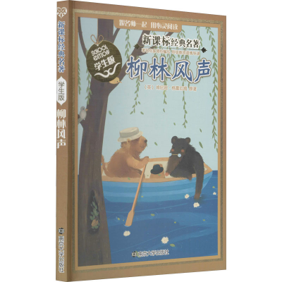 醉染图书柳林风声9787305115110