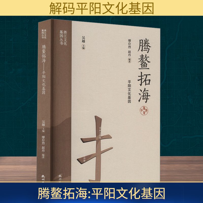 正版新书]腾鳌拓海 平阳文化基因缪存烈,赵丹 编9787556527328